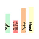 撩妹套路情话⊙﹏⊙!...12.22-2.jpg